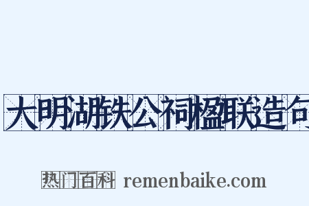 大明湖铁公祠楹联造句是什么意思的图片